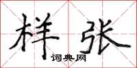 侯登峰樣張楷書怎么寫