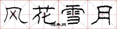 柯春海風花雪月隸書怎么寫