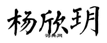 翁闓運楊欣玥楷書個性簽名怎么寫