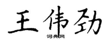 丁謙王偉勁楷書個性簽名怎么寫