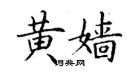 丁謙黃嬙楷書個性簽名怎么寫