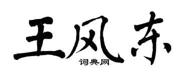 翁闓運王風東楷書個性簽名怎么寫