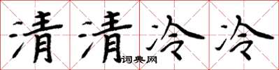 周炳元清清冷冷楷書怎么寫