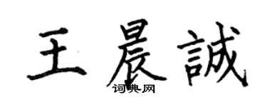 何伯昌王晨誠楷書個性簽名怎么寫