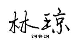 曾慶福林瓊行書個性簽名怎么寫