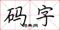 荊霄鵬碼字楷書怎么寫