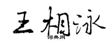 曾慶福王相泳行書個性簽名怎么寫