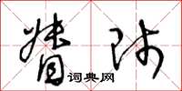 王冬齡督師草書怎么寫