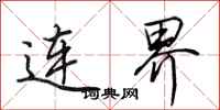 田英章連界行書怎么寫