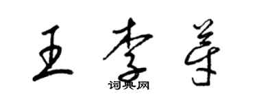 梁錦英王李芽草書個性簽名怎么寫