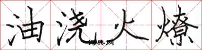駱恆光油澆火燎楷書怎么寫