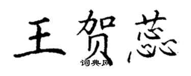 丁謙王賀蕊楷書個性簽名怎么寫