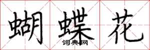 荊霄鵬蝴蝶花楷書怎么寫
