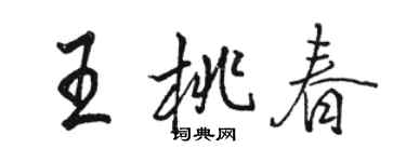 駱恆光王桃春行書個性簽名怎么寫