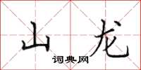 田英章山龍楷書怎么寫