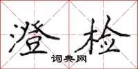 侯登峰澄檢楷書怎么寫