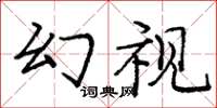 龐中華幻視楷書怎么寫