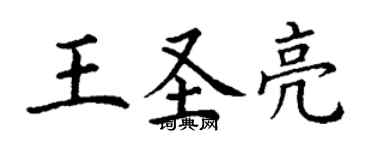 丁謙王聖亮楷書個性簽名怎么寫