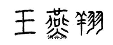 曾慶福王燕翔篆書個性簽名怎么寫