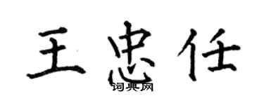 何伯昌王忠任楷書個性簽名怎么寫