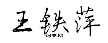 曾慶福王鐵萍行書個性簽名怎么寫