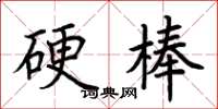 荊霄鵬硬棒楷書怎么寫