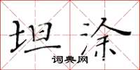 黃華生坦塗楷書怎么寫