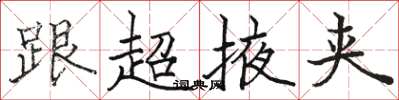 駱恆光跟超掖夾楷書怎么寫