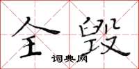 黃華生全毀楷書怎么寫