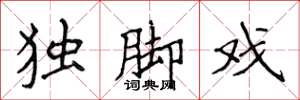 侯登峰獨腳戲楷書怎么寫