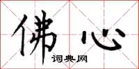 何伯昌佛心楷書怎么寫