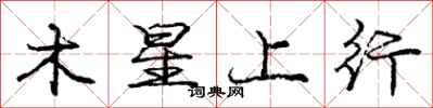 龐中華木星上行行書怎么寫