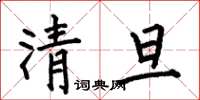 何伯昌清旦楷書怎么寫