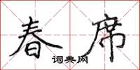 侯登峰春席楷書怎么寫