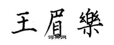 何伯昌王眉樂楷書個性簽名怎么寫