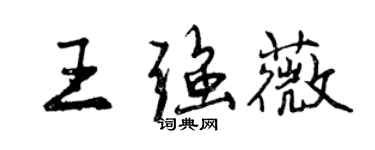 曾慶福王強薇行書個性簽名怎么寫