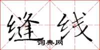 黃華生縫線楷書怎么寫