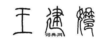 陳墨王建娜篆書個性簽名怎么寫