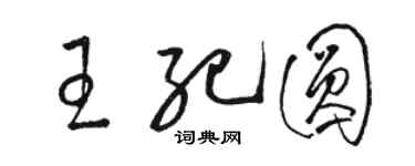 駱恆光王紀圓草書個性簽名怎么寫
