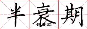 丁謙半衰期楷書怎么寫