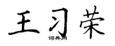 丁謙王習榮楷書個性簽名怎么寫