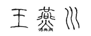 陳聲遠王燕川篆書個性簽名怎么寫