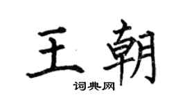 何伯昌王朝楷書個性簽名怎么寫