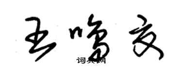 朱錫榮王鳴夏草書個性簽名怎么寫