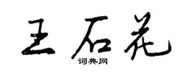 曾慶福王石花行書個性簽名怎么寫