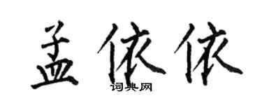 何伯昌孟依依楷書個性簽名怎么寫