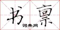 黃華生書稟楷書怎么寫