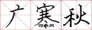 駱恆光廣寒秋楷書怎么寫