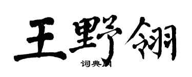 翁闓運王野翎楷書個性簽名怎么寫