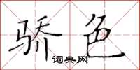 黃華生驕色楷書怎么寫